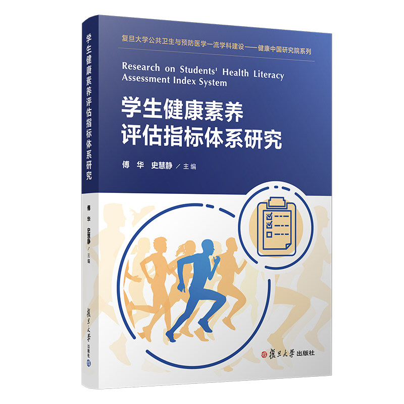 学生健康素养评估指标体系研究 复旦大学出版社 傅华等主编 青少年健康教育评估研究9787309149838