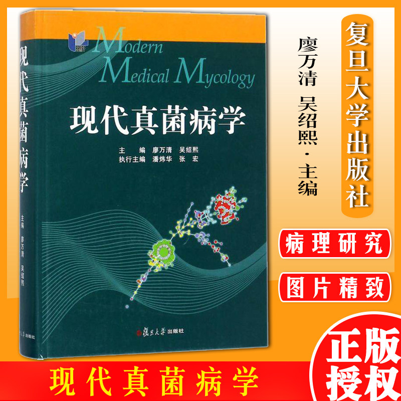 现代真菌病学 廖万清,吴绍熙,潘炜华 医学书籍 内科学书籍 复旦大学出版社 9787309123999