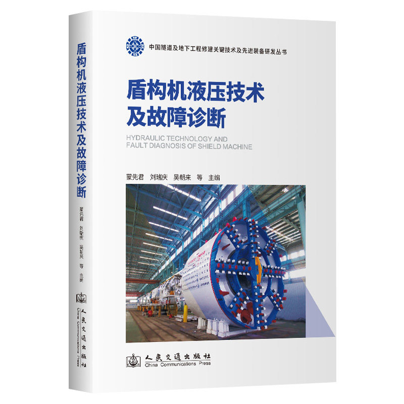 盾构机液压技术及故障诊断 蒙先君 人民交通出版社9787114193934