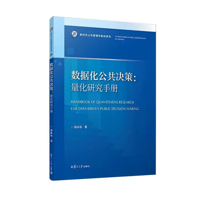 数据化公共决策 量化研究手册 郑冰岛 新时代公共管理学教材系列 复旦大学出版社9787309182552