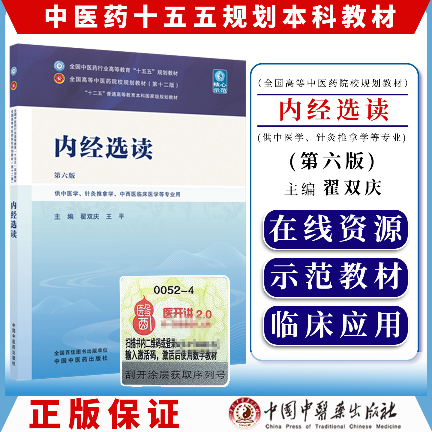 内经选读 第六版 全国中医药行业高等教育十五五规划教材 翟双庆 王平 中国中医药出版社9787524702603