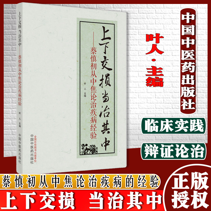 上下交损当治其中 蔡慎初从中焦论治疾病的经验 叶人 主编 9787513273565 中国中医药出版社