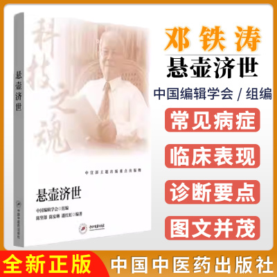 悬壶济世:邓铁涛 中国编辑学会组编 陈坚雄 陈安琳 潘红虹 编著 中国科技之魂 中国中医药出版社9787513292504