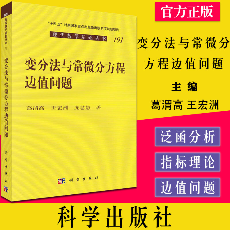 变分法与常微分方程边值问题 葛渭高 王宏洲 庞慧慧 现代数学基础丛书191科学出版社9787030718501