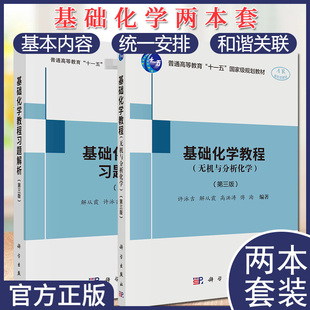 套装2本 基础化学教程习题解析+基础化学教程（无机与分析化学）（第三版）化学热力学基础 酸碱滴定法 氧化还原平衡 科学出版社