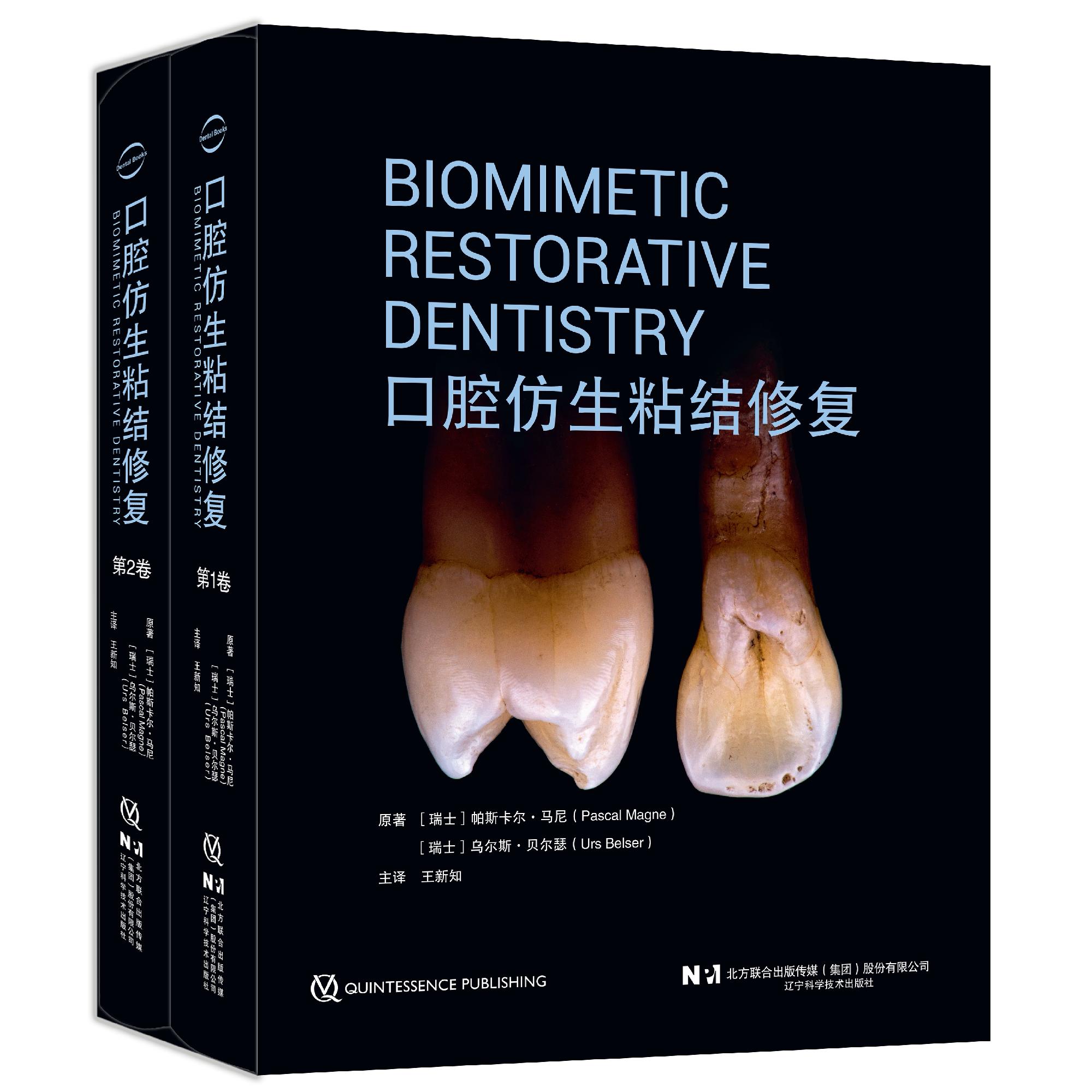 口腔仿生粘结修复(全两卷)牙齿生物力学自然口腔美学设计前牙瓷粘结性间接修复体美学治疗计划与临床应用 辽宁科学技术出版社