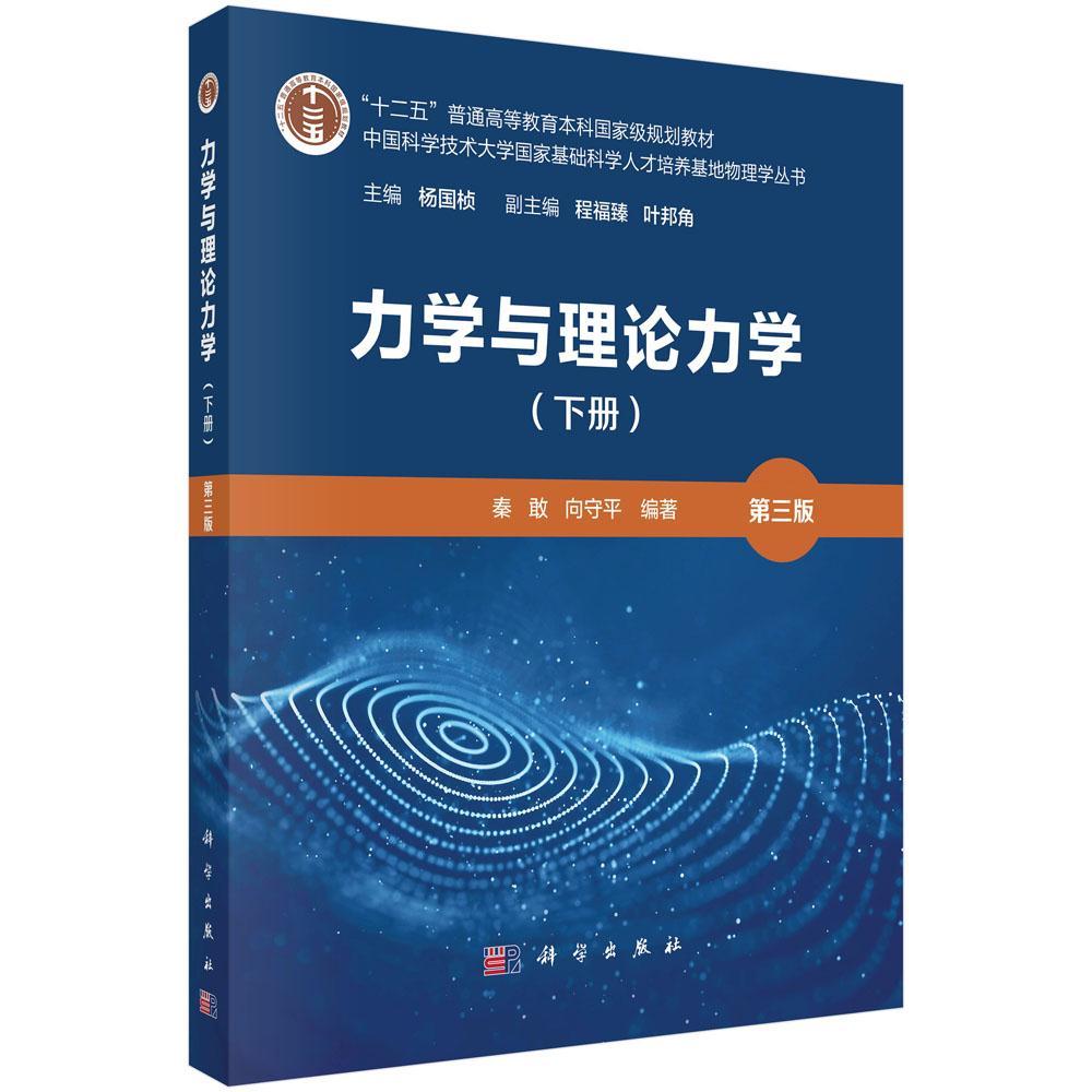 力学与理论力学（下册）（第三版）秦敢 向守平 十二五普通高等教育本科国家级规划教材9787030806819科学出版社