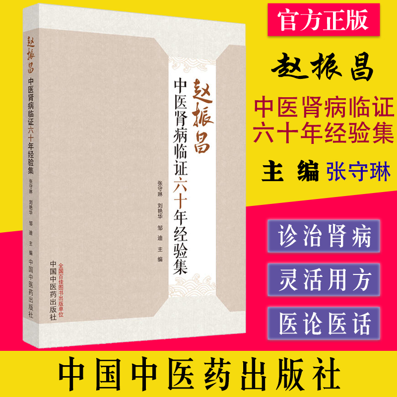 赵振昌中医肾病临证六十年经验集