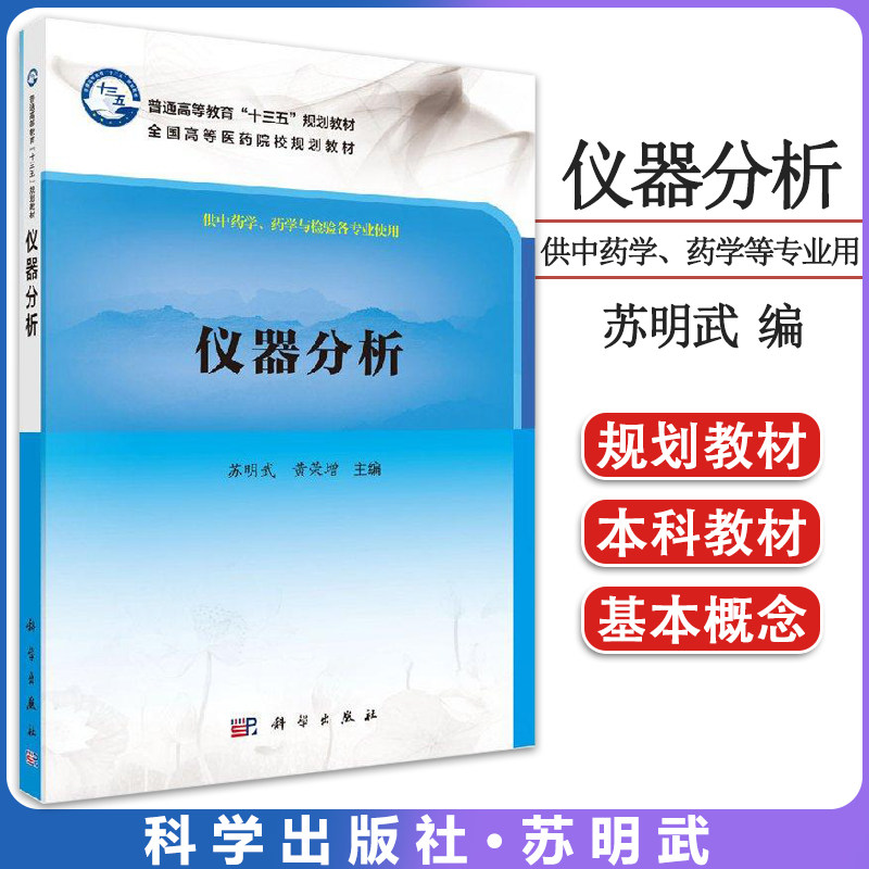 仪器分析明武规划教材全国高等