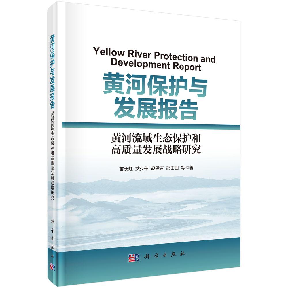 黄河保护与发展报告——黄河流域生态保护和高质量发展战略研究 苗长虹 9787030697561