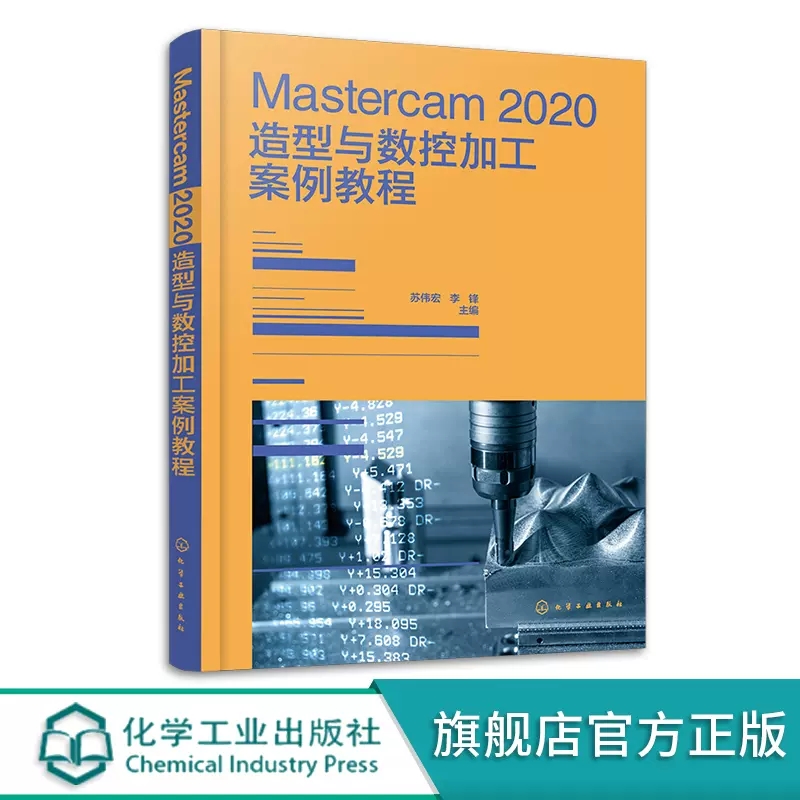 Mastercam 2020造型与数控加工案例教程 Mastercam从入门到精通 CAM 数控编程 零件建模与数控加工全流程 数控技能大赛培训教材978