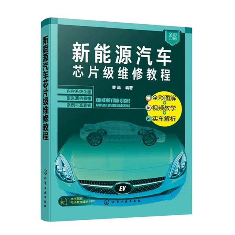 新能源汽车芯片级维修教程 曹晶 编著 9787122484772