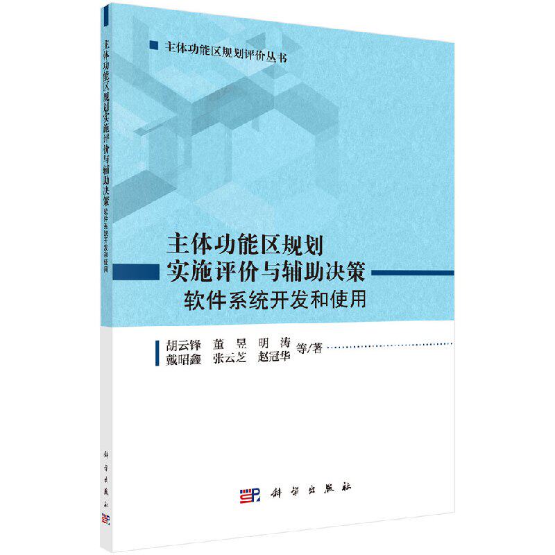 主体功能区规划实施评价与辅助决策:软件系统开发 和使用