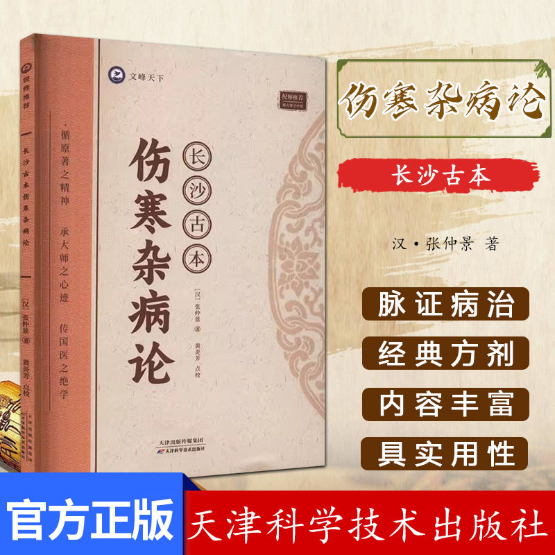 倪海厦-长沙古本伤寒杂病论 汉 张仲景著 黄炎芳 点校 天津科学技术出版社 9787574211612