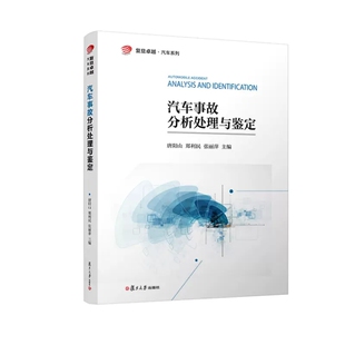 唐阳山 社 郑利民 复旦大学出版 9787309166231 张丽萍 汽车事故分析处理与鉴定