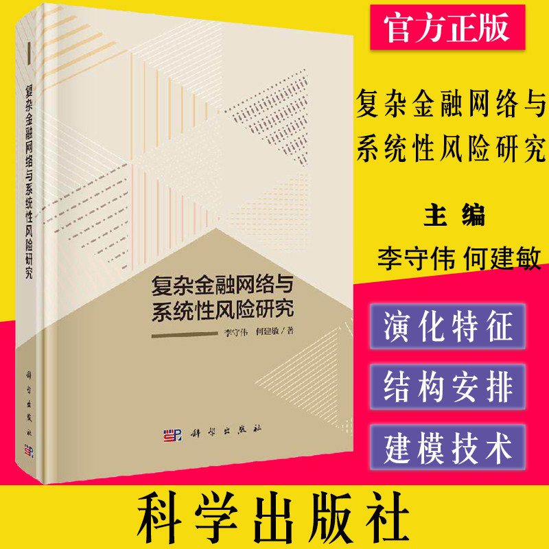 复杂金融网络与系统性风险研究 李守伟 何建敏 科学出版社
