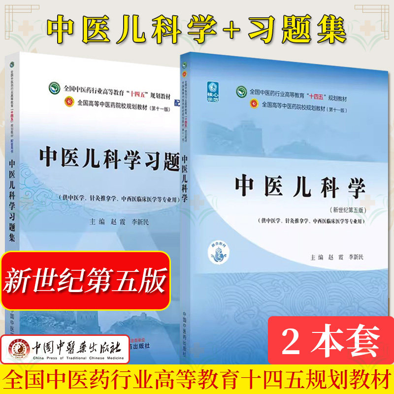【全2册】中医儿科学 十四五规划教材第十一版新世纪第五版+中医儿科学习题集 全国中医药行业高等教育十四五规划教材第十一版