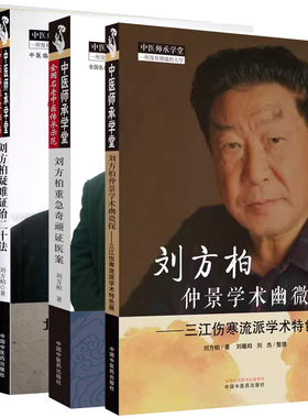 【全4册】刘方柏疑难证治二十法—如何把“临床思维”落到实处+刘方柏临证百方大解密+刘方柏重急奇顽证医案 等 中国中医药出版社