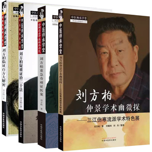 【全4册】刘方柏疑难证治二十法—如何把“临床思维”落到实处+刘方柏临证百方大解密+刘方柏重急奇顽证医案 等 中国中医药出版社