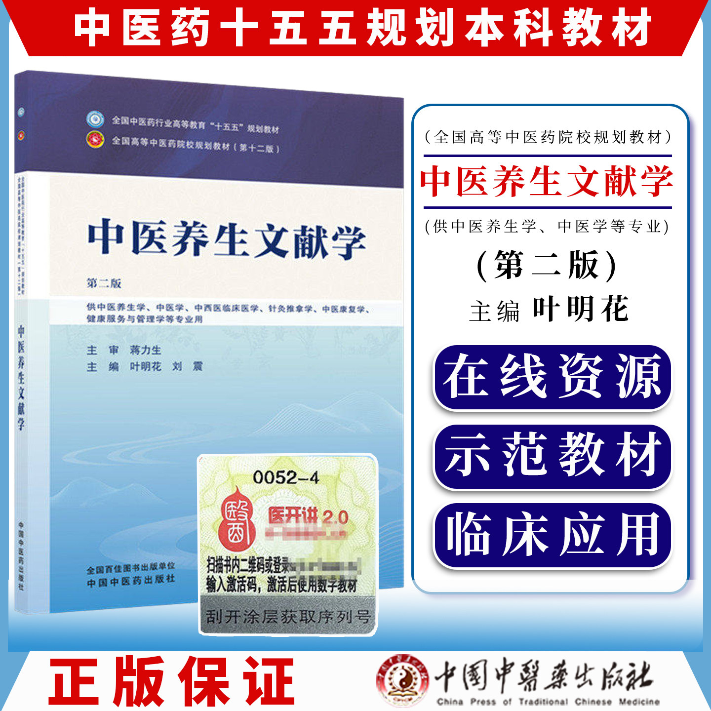 中医养生文献学第二版全国中医药行业高等教育十五五规划教材9787524703983叶明花 刘震中国中医药出版社