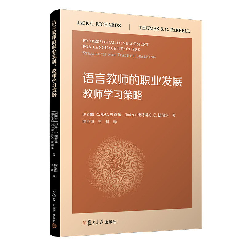 语言教师的职业发展:教师学习策略 杰克·C理查兹 托马斯·S.C.法瑞尔著 复旦大学出版社 语言教学师资培养9787309147049