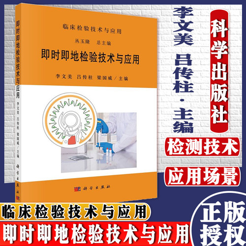 即时即地检验技术与应用 李文美 吕传柱 梁国威 主编 临床检验技术与应用 POCT的智能化与信息化 科学出版社 9787030695765