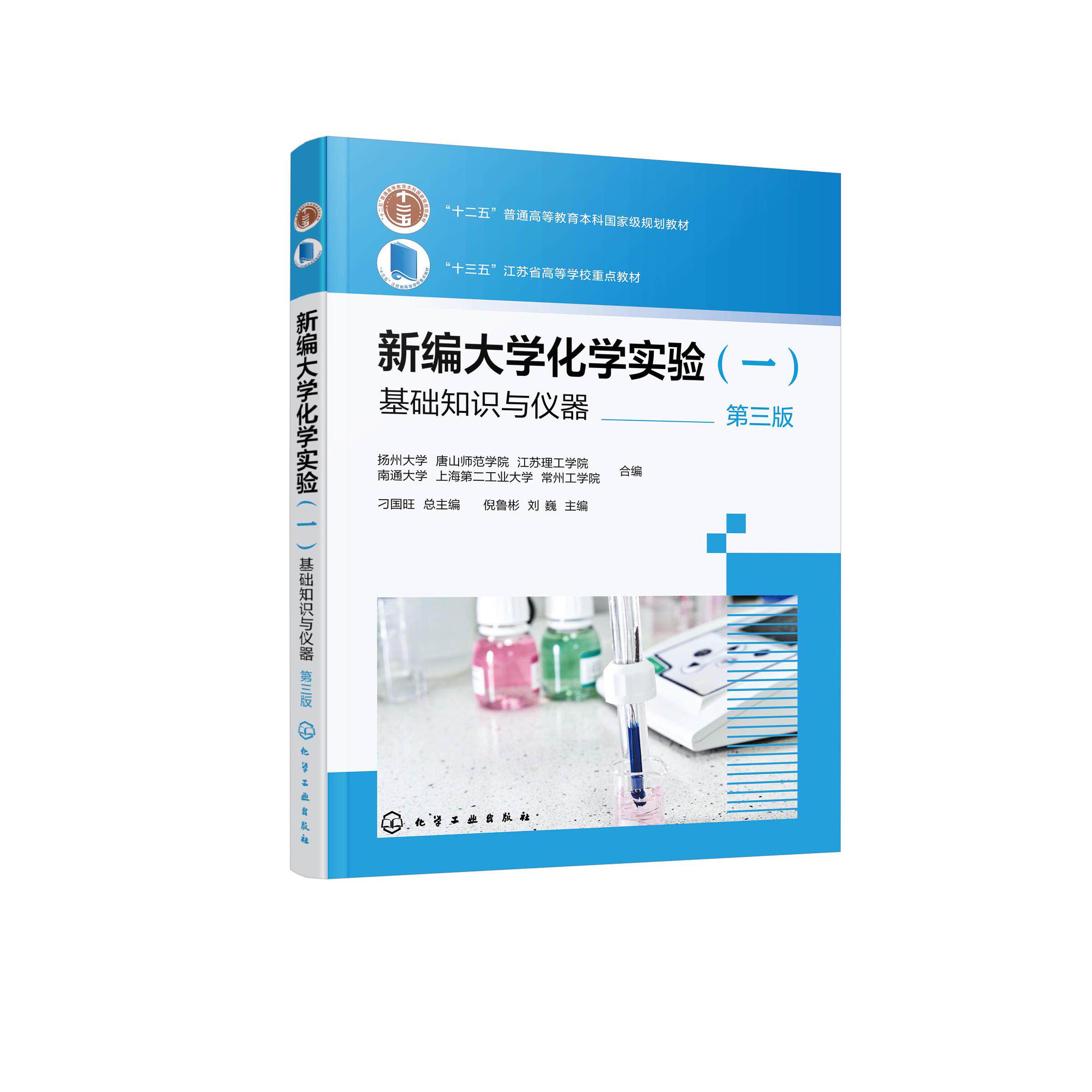 新编大学化学实验（一）&mdash;基础知识与仪器（倪鲁彬）（第三版） 扬州大学、唐山师范学院、江苏理工学院、南通大学、上海第二工业