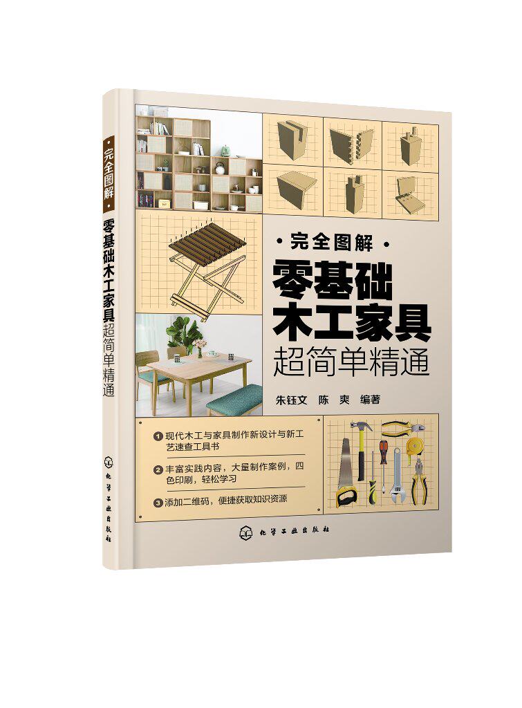 完全图解:零基础木工家具超简单精通 零基础轻松掌握现代木工家具制作之新设计新理念与新工艺 朱钰文化学工业出版社9787122432322