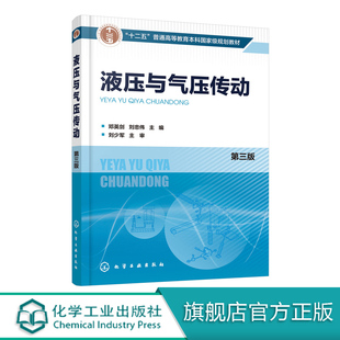 液压与气压传动（第三版） 化学工业出版社9787122365361