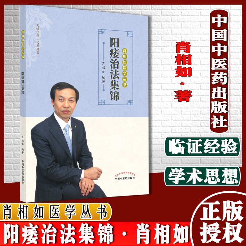 阳痿治法集锦肖相如主编肖相如医学丛书无惧阳痿远离庸医中医书籍男科病中国中医药出版社9787513266666