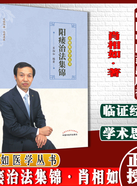 阳痿治法集锦肖相如主编肖相如医学丛书无惧阳痿远离庸医中医书籍男科病中国中医药出版社9787513266666