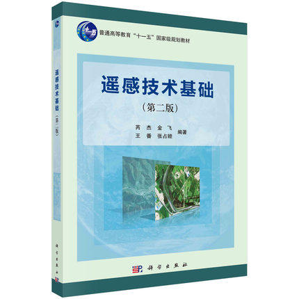 遥感技术基础（第二版） 普通高等教育&ldquo;十一五&rdquo;国家级规划教材 科学出版社 芮杰，金飞等主 编 9787030519498