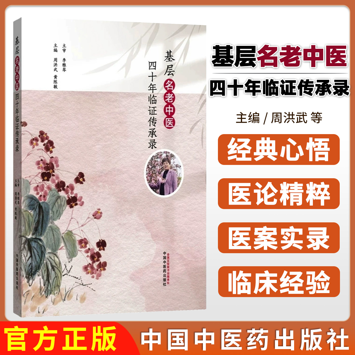 基层名老中医四十年临证传承录 李雅琴 周洪武 黄陈敏 中西医结合诊治心脑系疾病及疑难杂病临证经验医论医案中医内科临床诊疗用药