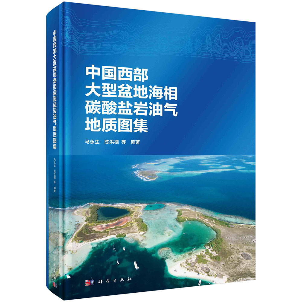正版书籍 中国西部大型盆地海相碳酸盐岩油气地质图集 马永生等 科学出版社 9787030708496