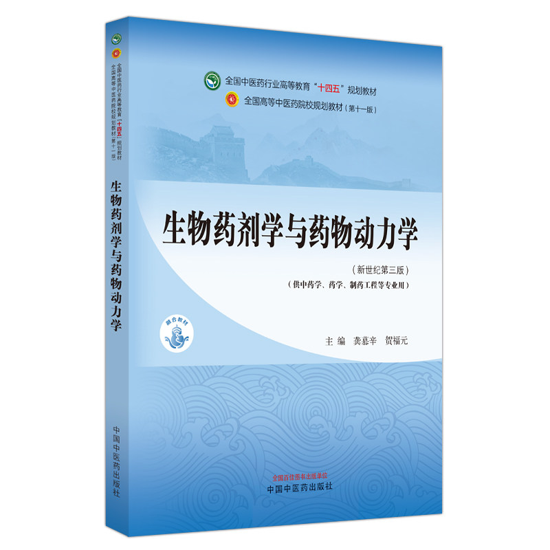 生物药剂学与药物动力学十四五规划教材新世纪第三版供中药学药学制药工程等专业用黄慕辛贺福元主编中国中医药出版9787513282475