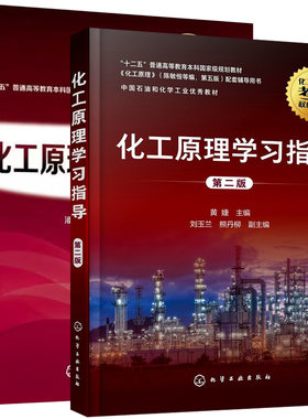 【全2册】化工原理学习指导 黄婕 第二版+化工原理考研复习指导(潘鹤林)  化工原理考研辅导 化工原理习题精解 化学工业出版社