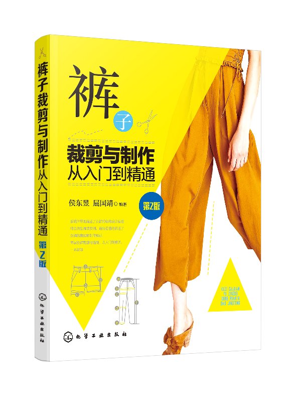 裤子裁剪与制作从入门到精通(第2版)