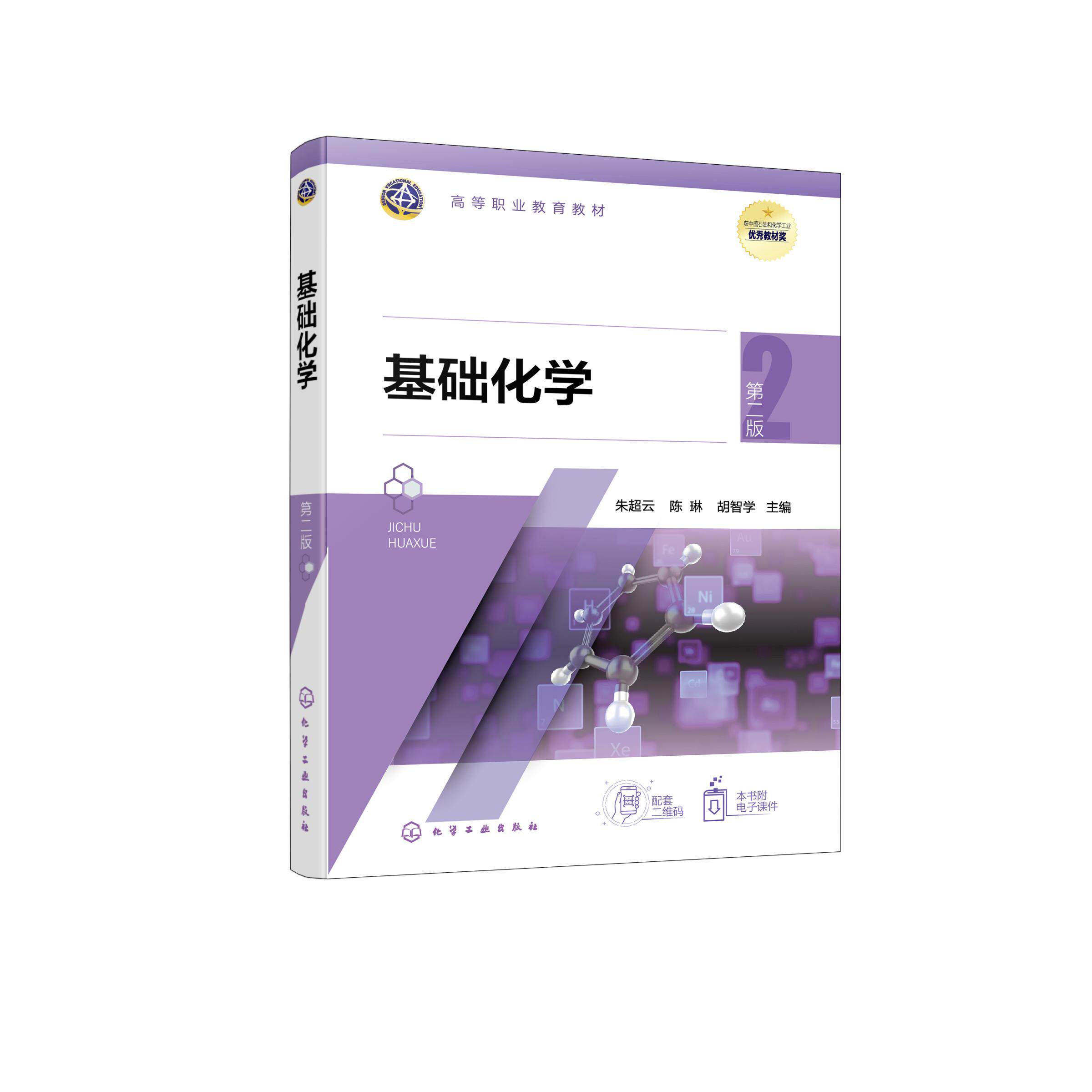 基础化学 (朱超云)第二版 朱超云、陈琳、胡智学 主编 9787122474520