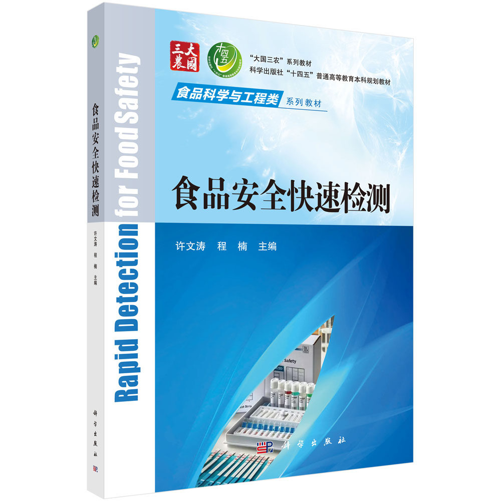 正版书籍 食品安全快速检测 许文涛 程楠 科学出版社 9787030765079