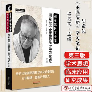 胡希恕《金匮要略》学习笔记(第三版)中医师承学堂 胡希恕医学全集 段治钧编著 中国中医药出版社 9787513298827
