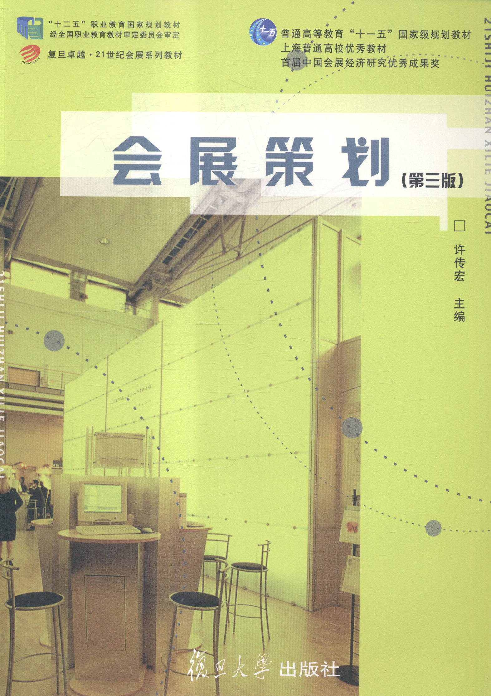 会展策划（第三版）(卓越·21世纪会展系列)