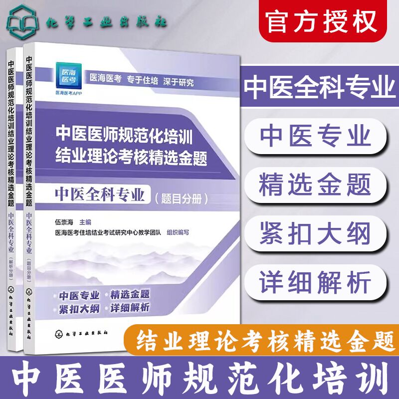 2025中医医师规范化培训结业理论考核精选金题中医全科专业中医规培结业考试2025全科中医全科规培结业考试题库医海医考中医住院