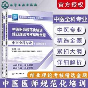 2026中医医师规范化培训结业理论考核精选金题中医全科专业中医规培结业考试2026年全科中医全科规培结业考试题库医海医考中医住院