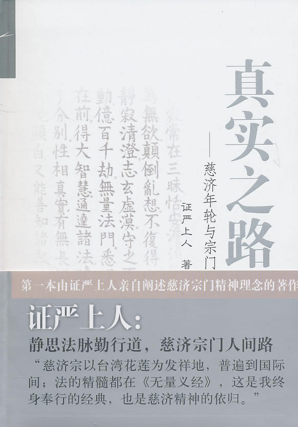 真实之路:慈济年轮与宗门