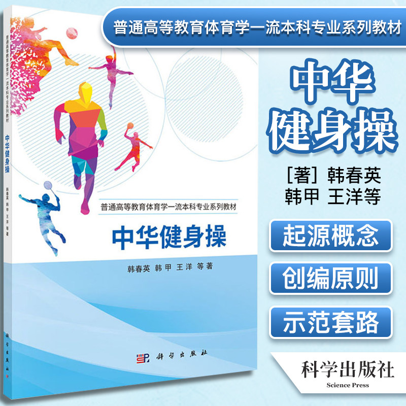 中华健身操 韩春英 韩甲 洋 等著 普通高等教育体育学 本科专业系列教材 中华健身操的起源与概念 科学出版社 9787030691385