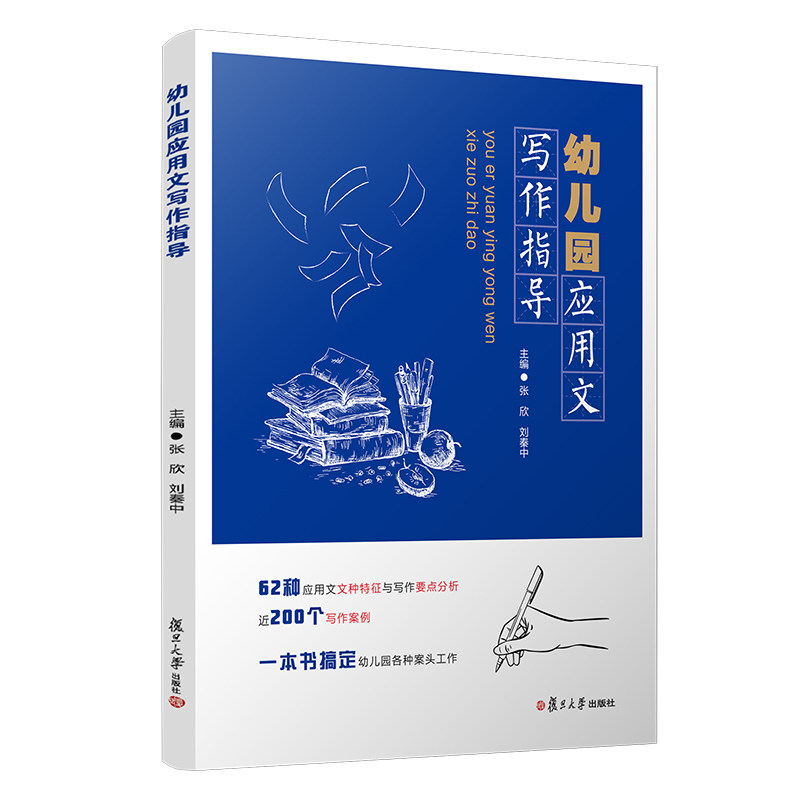 幼儿园应用文写作指导  张欣刘秦中  复旦大学出版社9787309151046