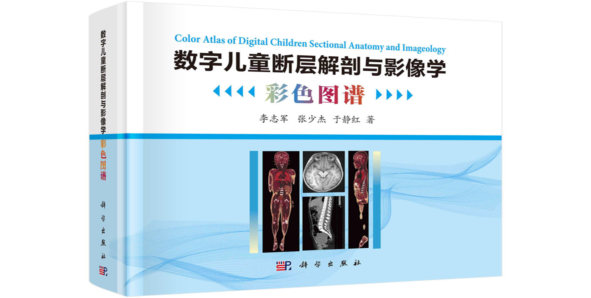 数字儿童断层解剖与影像学彩色图谱 李志军 张少杰 于静红 科学出版社 9787030744814