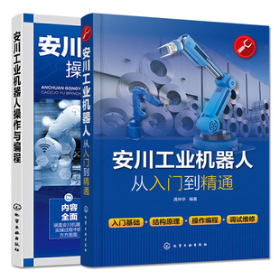 工业机器人分类应用安川工业机器人手动操作 套装 操作与编程 安川工业机器人从入门到精通 安川工业机器人编程应用书籍 两本