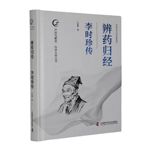 辨药归经 李时珍传9787523618141中国科学技术出版社