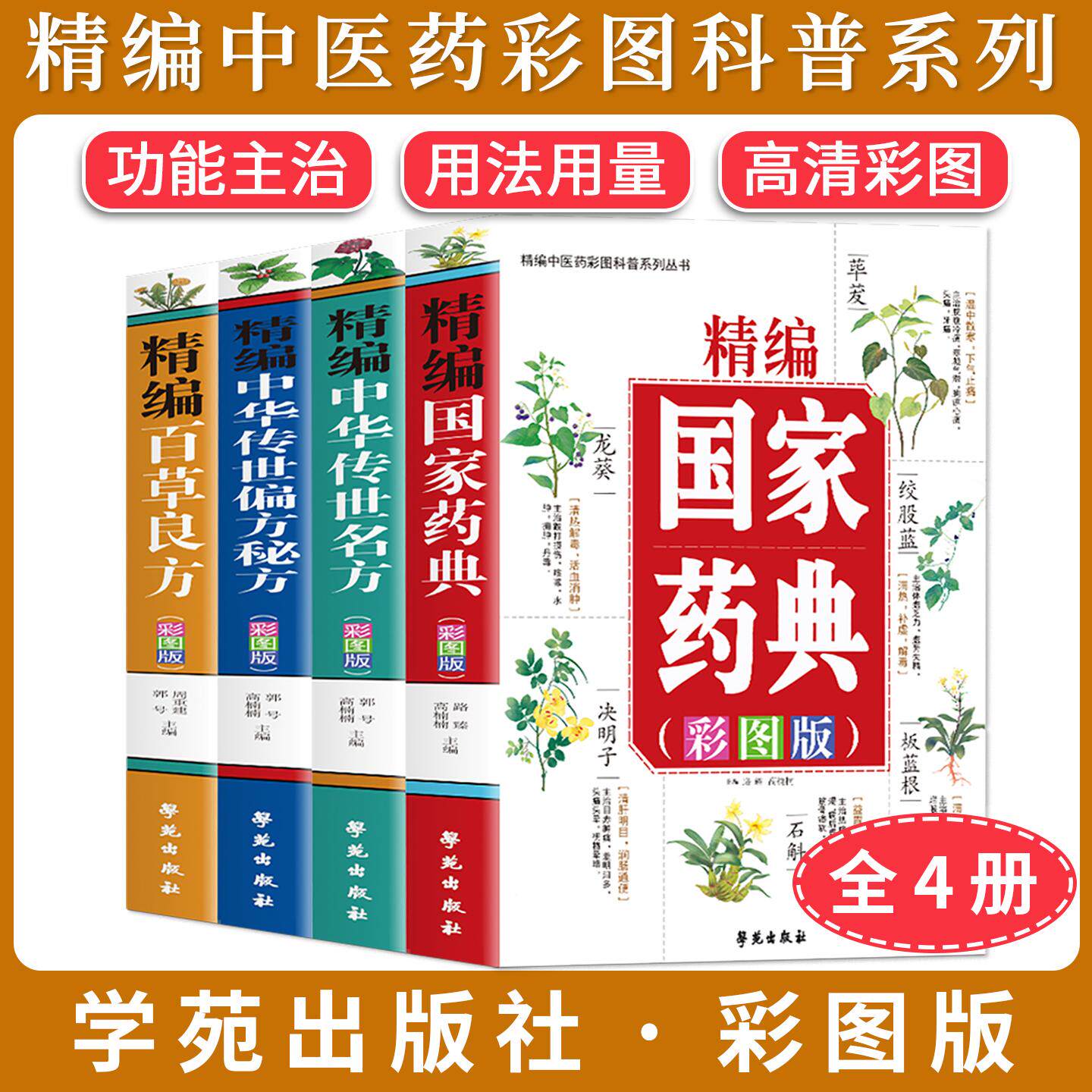 全4册 精编国家药典+中华传世名方+中华传世偏方秘方+百草良方 精编中医药彩图科普系列 功能主治 用法用量 高清彩图